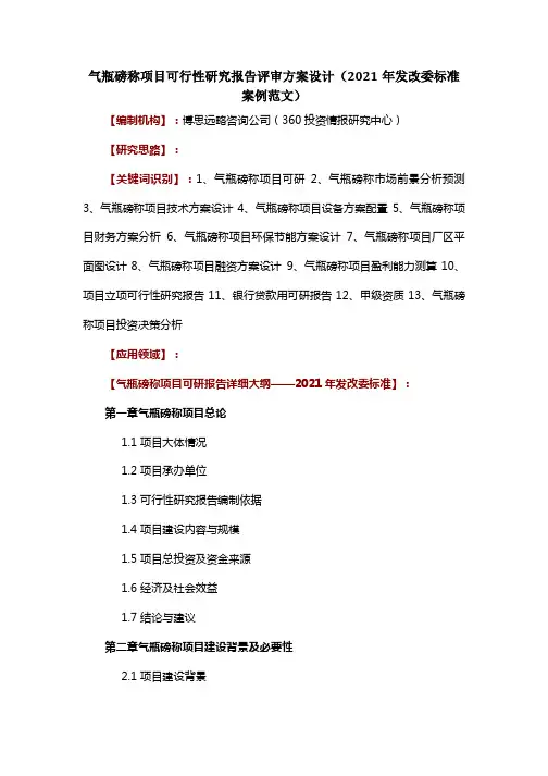 气瓶磅称项目可行性研究报告评审方案设计(2021年发改委标准案例范文)