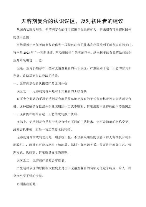 无溶剂复合的认识误区,及对初用者的建议