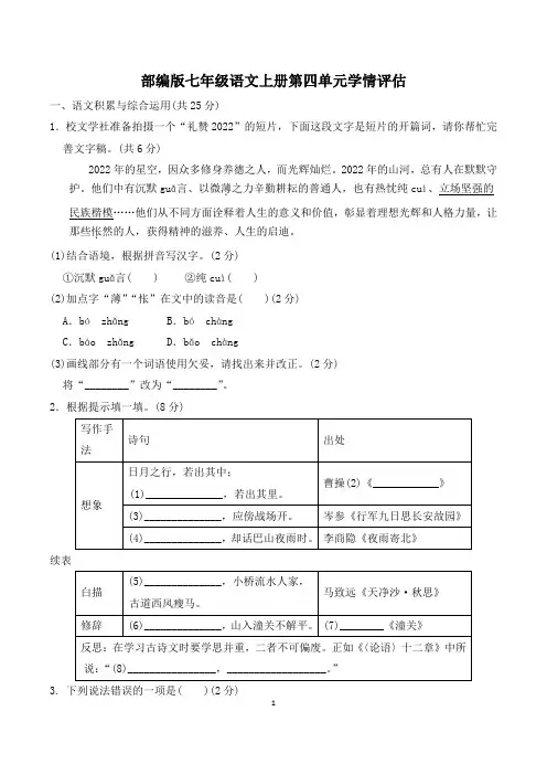 部编版七年级语文上册第四单元学情评估 附答案 (5)