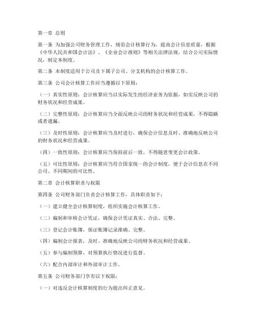 公司企业会计核算管理制度
