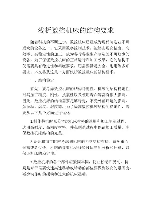 浅析数控机床的结构要求