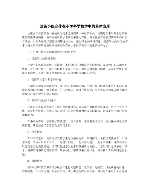 浅谈小组合作在小学科学教学中的具体应用