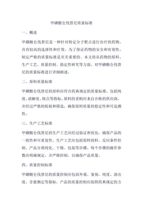 甲磺酸仑伐替尼质量标准