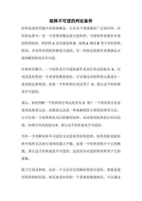 矩阵不可逆的判定条件