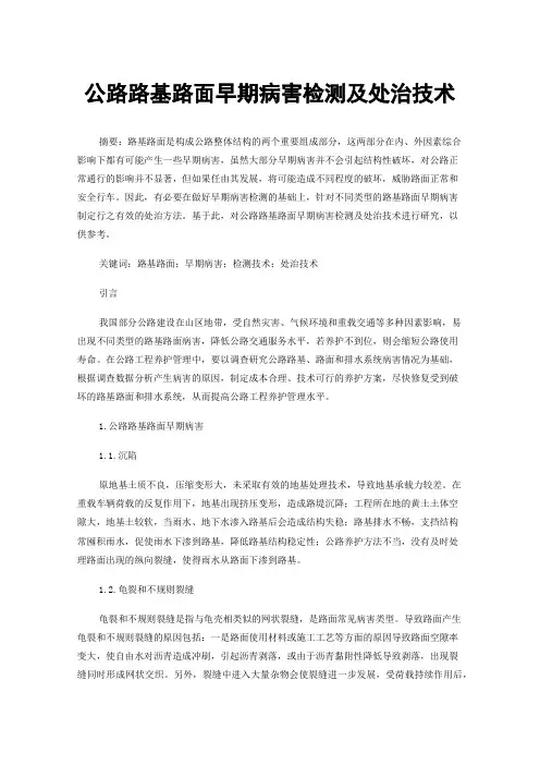 公路路基路面早期病害检测及处治技术