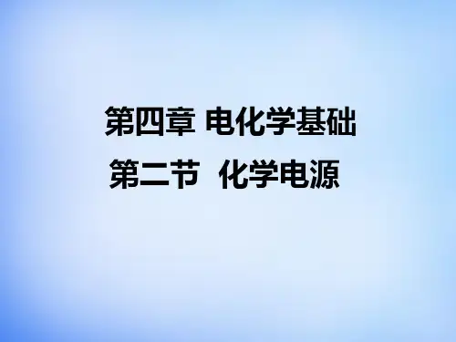 高中化学 4.2《化学电源》课件1 新人教版选修4