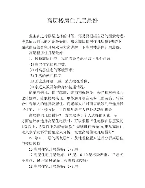 高层楼房住几层最好