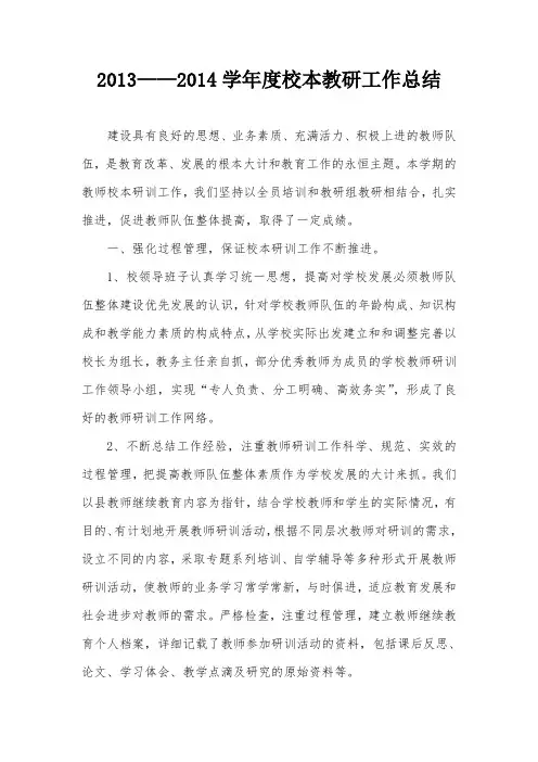 2013--2014校本教研工作总结