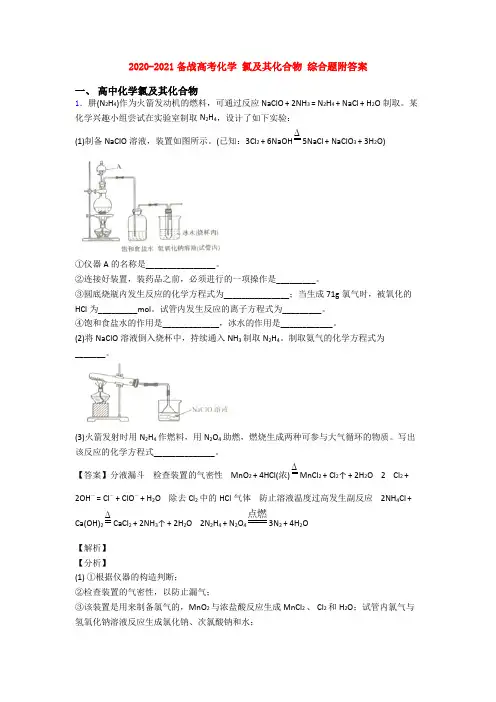 2020-2021备战高考化学 氯及其化合物 综合题附答案