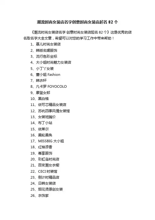 潮流时尚女装店名字创意时尚女装店起名82个