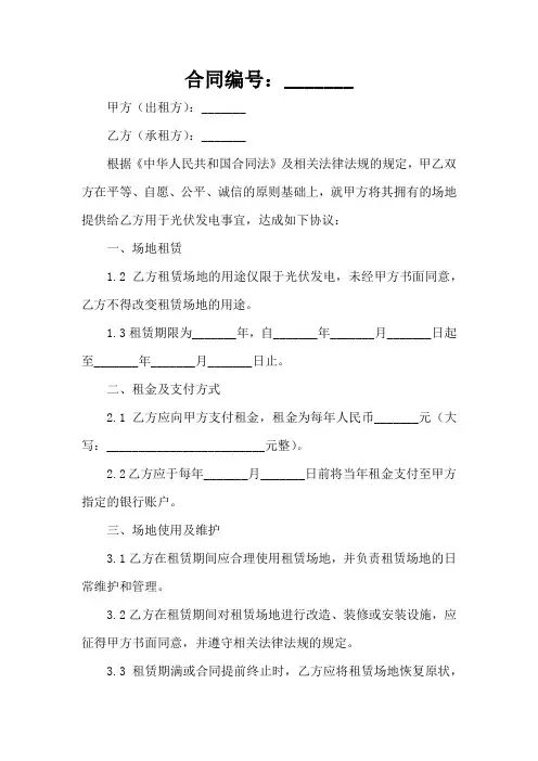 租用光伏发电场地合同范本
