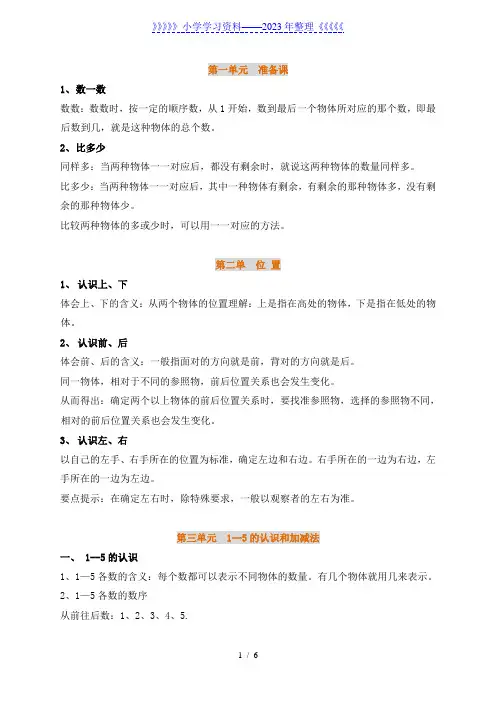 一年级数学上册1-8单元全册知识点汇总