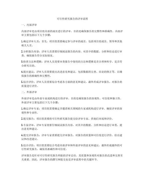 可行性研究报告的评审流程