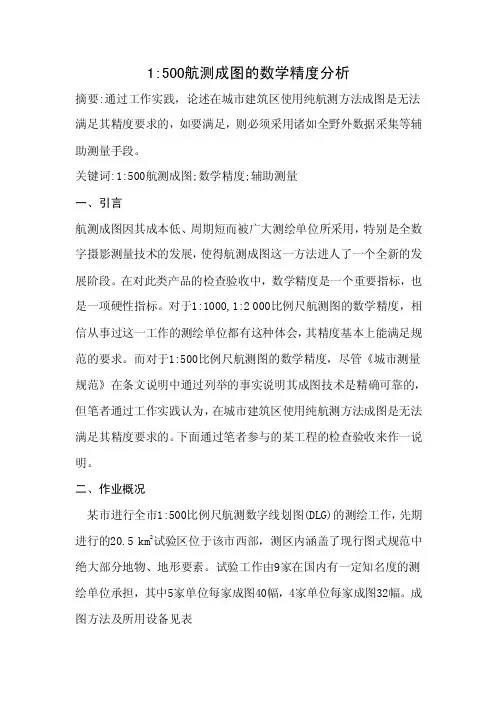1比500航测成图的数学精度分析