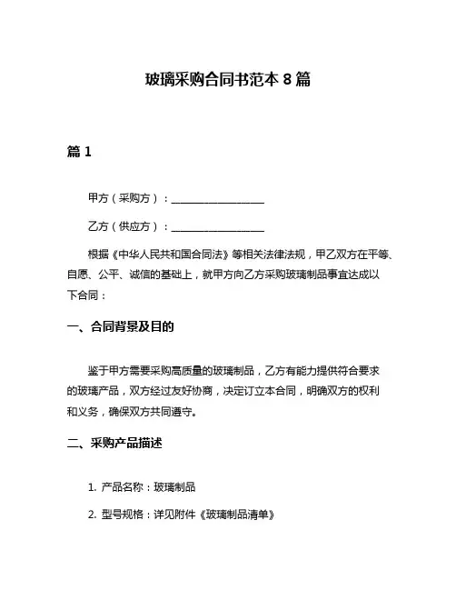 玻璃采购合同书范本8篇