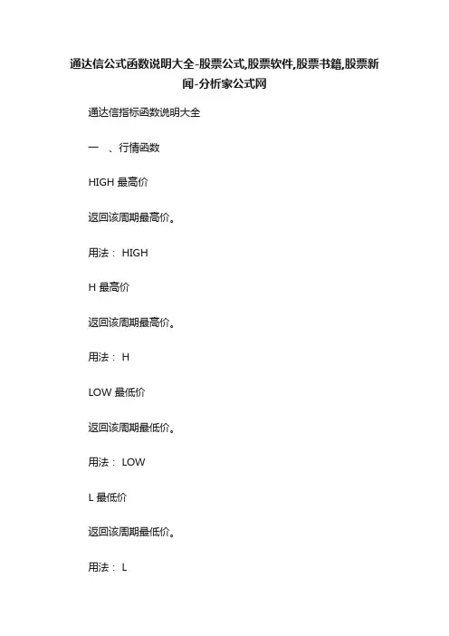 通达信公式函数说明大全-股票公式,股票软件,股票书籍,股票新闻-分析家公式网