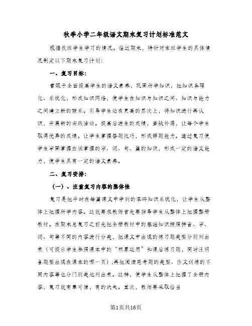 2023年秋季小学二年级语文期末复习计划标准范文(三篇)