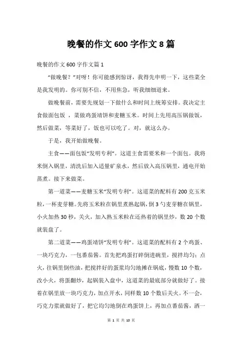 晚餐的作文600字作文8篇