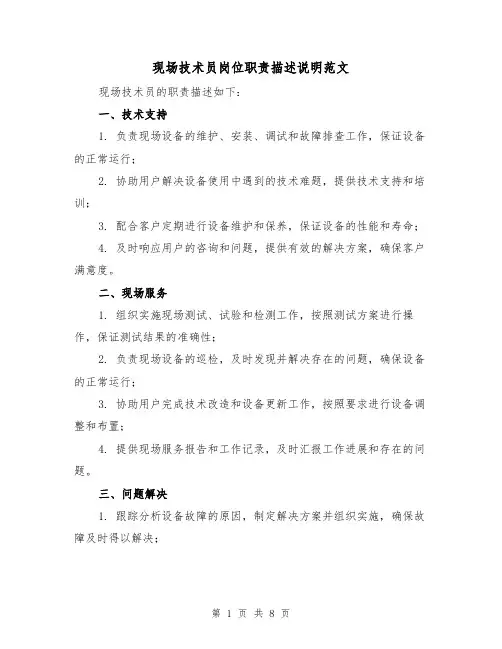 现场技术员岗位职责描述说明范文(4篇)