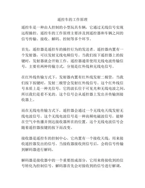 遥控车的工作原理