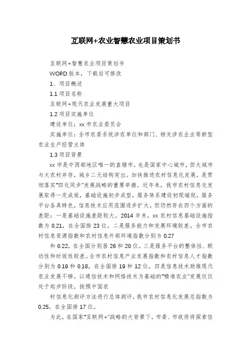 互联网+农业智慧农业项目策划书