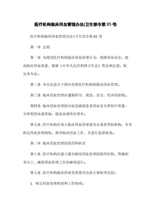 医疗机构临床用血管理办法(卫生部令第85号)