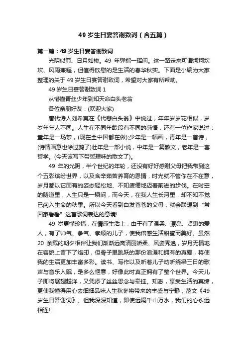 49岁生日宴答谢致词（含五篇）