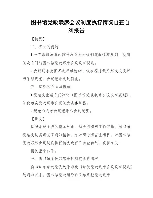 图书馆党政联席会议制度执行情况自查自纠报告