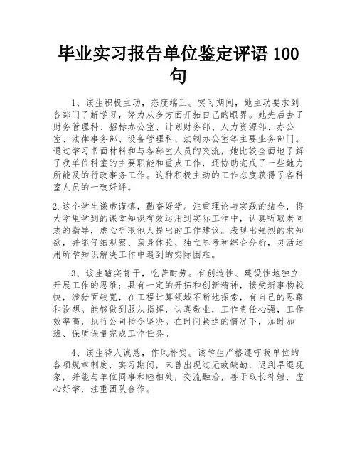 毕业实习报告单位鉴定评语100句