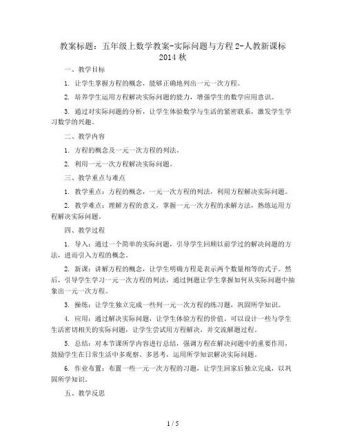 五年级上数学教案-实际问题与方程2-人教新课标2014秋