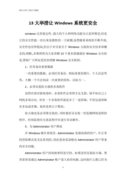 13大举措让Windows系统更安全