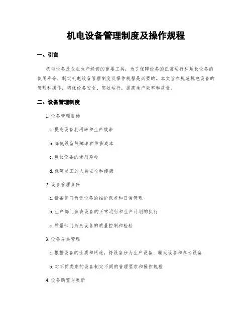 机电设备管理制度及操作规程