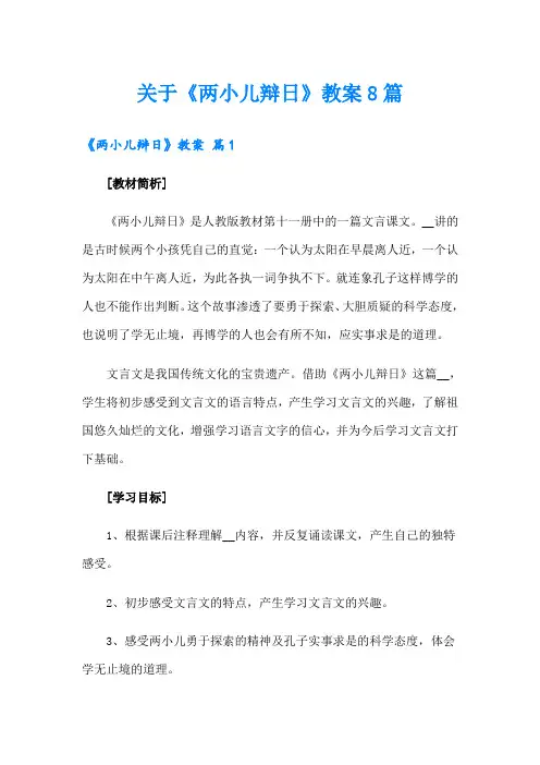 关于《两小儿辩日》教案8篇