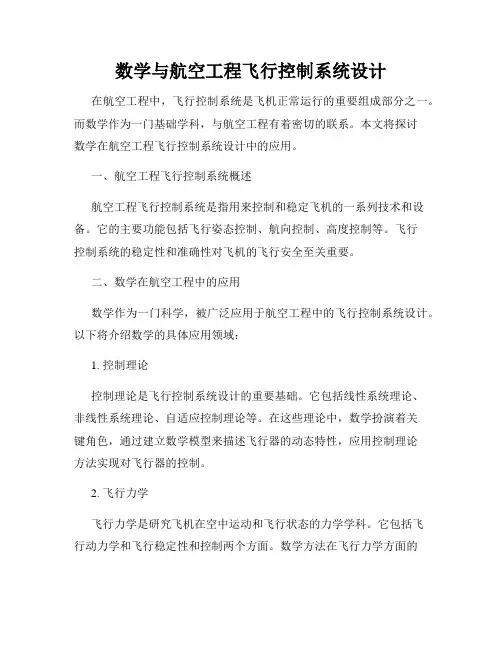 数学与航空工程飞行控制系统设计