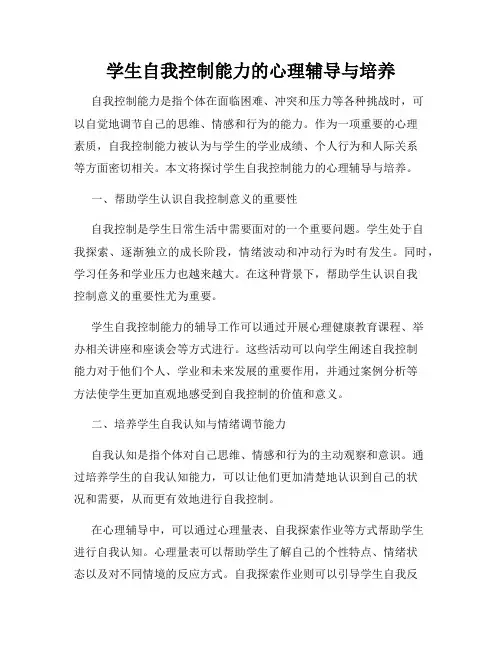 学生自我控制能力的心理辅导与培养