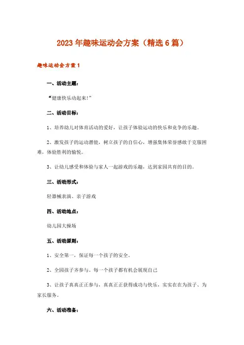 2023年趣味运动会方案(精选6篇)