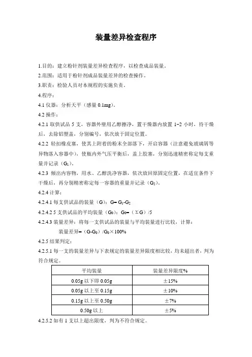 装量差异检查程序