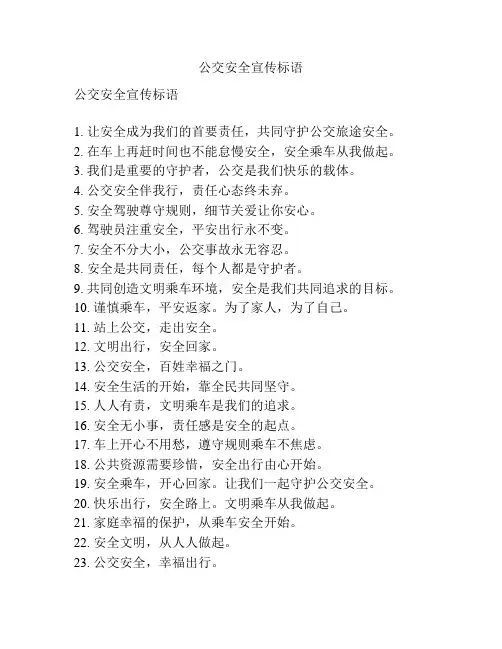 公交安全宣传标语