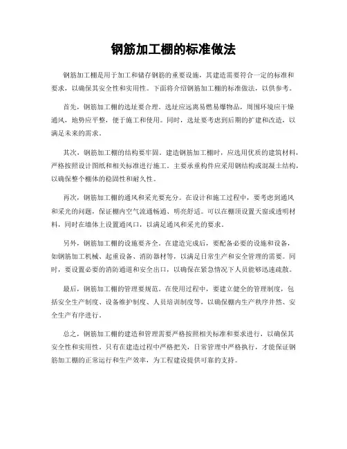 钢筋加工棚的标准做法