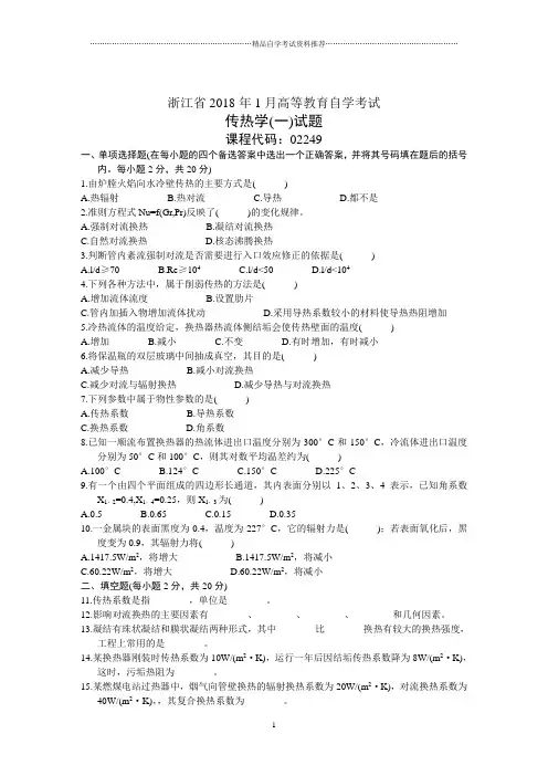 浙江省1月高等教育自学考试传热学(一)试题及答案解析历年试卷及答案解析