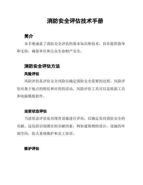 消防安全评估技术手册
