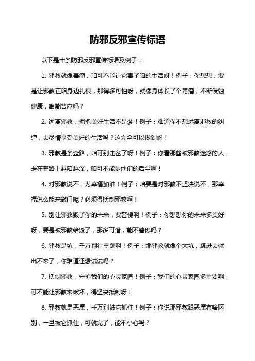 防邪反邪宣传标语