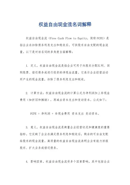 权益自由现金流名词解释