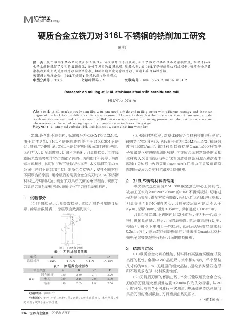 硬质合金立铣刀对316L不锈钢的铣削加工研究
