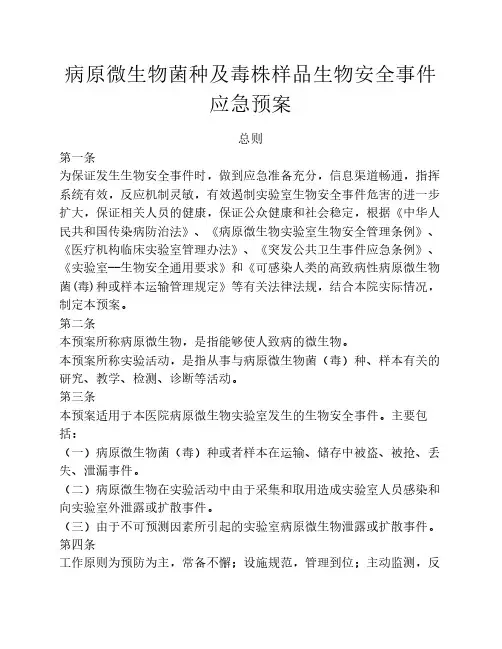 病原微生物菌种及毒株样品    生物安全事件应急预案
