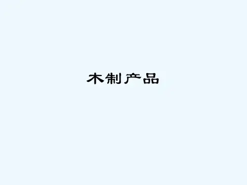 木制家具产品介绍(PPT17张)