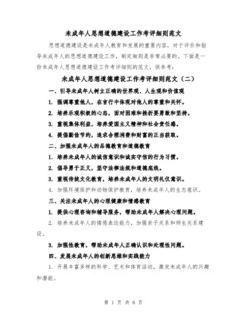 未成年人思想道德建设工作考评细则范文（四篇）