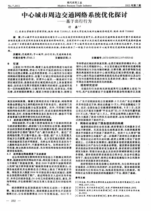 中心城市周边交通网络系统优化探讨——基于出行行为