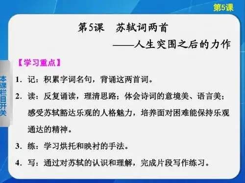高二语文配套课件：2.5 苏轼词两首(新人教版必修4)