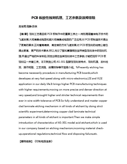PCB板酸性蚀刻机理、工艺参数及故障排除